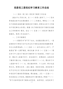 党委党工委党纪学习教育工作总结