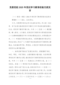 党委党组2025年党纪学习教育经验交流发言
