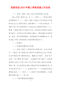 党委党组2025年第三季度党建工作总结