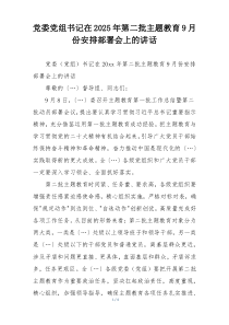 党委党组书记在2025年第二批主题教育9月份安排部署会上的讲话