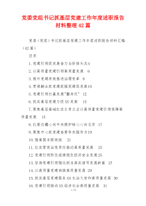 党委党组书记抓基层党建工作年度述职报告材料整理42篇