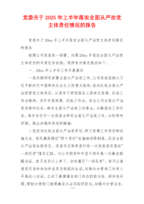 党委关于2025年上半年落实全面从严治党主体责任情况的报告