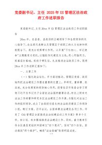 党委副书记、主任 2025年XX管理区法治政府工作述职报告
