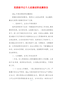 党委副书记个人述德述职述廉报告