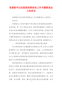 党委副书记在医院思想政治工作专题推进会上的讲话