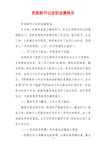 党委副书记述职述廉报告