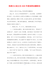 党委办公室主任2025年度述职述廉报告