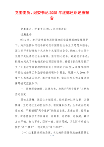 党委委员、纪委书记2025年述德述职述廉报告