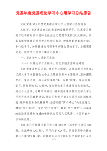 党委年度党委理论学习中心组学习总结报告