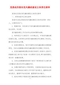 党委成员落实党风廉政建设主体责任清单