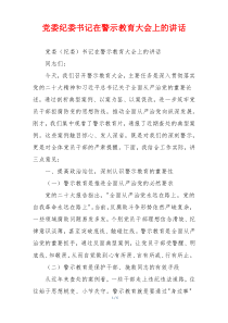 党委纪委书记在警示教育大会上的讲话