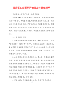 党委落实全面从严治党主体责任清单
