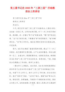 党工委书记在2025年“三抓三促”行动推进会上的讲话