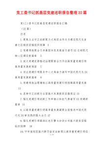 党工委书记抓基层党建述职报告整理22篇