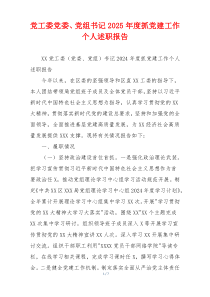 党工委党委、党组书记2025年度抓党建工作个人述职报告