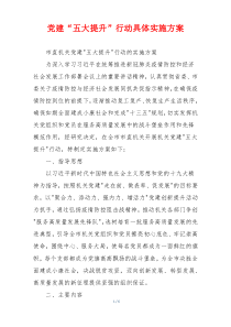 党建“五大提升”行动具体实施方案