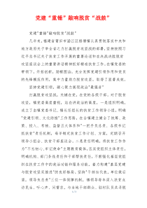 党建“重锤”敲响脱贫“战鼓”