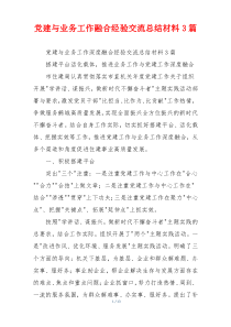 党建与业务工作融合经验交流总结材料3篇