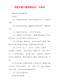 党建专题片精彩解说词、介绍词