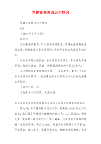 党建业务培训班主持词