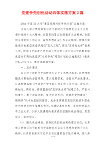 党建争先创优活动具体实施方案2篇