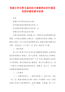 党建互学互帮互鉴活动方案案例含农村基层党组织建设基本标准