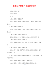 党建促乡村振兴会议发言材料