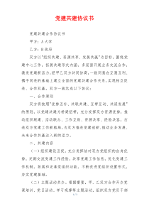 党建共建协议书