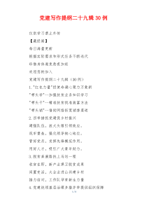 党建写作提纲二十九辑30例