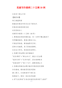 党建写作提纲二十五辑30例