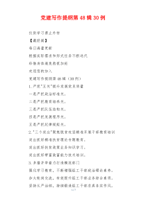 党建写作提纲第48辑30例