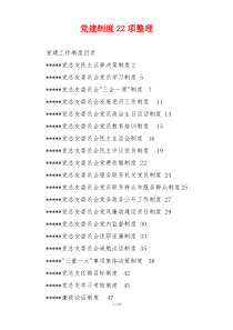 党建制度22项整理