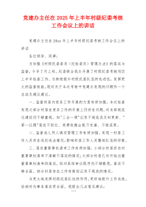 党建办主任在2025年上半年村级纪委考核工作会议上的讲话