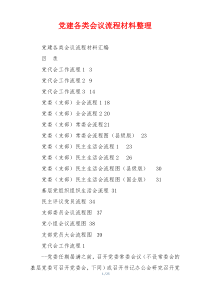 党建各类会议流程材料整理