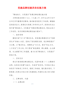 党建品牌创建具体实施方案