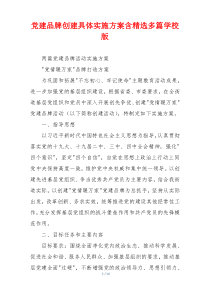 党建品牌创建具体实施方案含精选多篇学校版