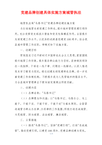 党建品牌创建具体实施方案城管执法