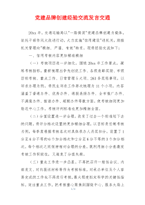 党建品牌创建经验交流发言交通