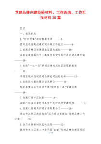 党建品牌创建经验材料、工作总结、工作汇报材料25篇