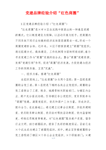 党建品牌经验介绍“红色商圈”