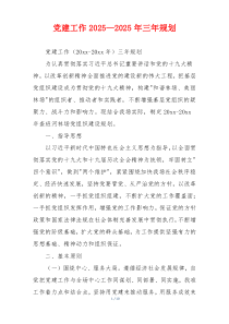 党建工作2025—2025年三年规划