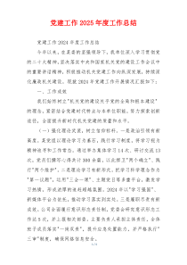 党建工作2025年度工作总结