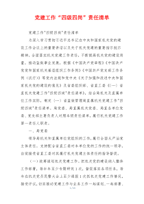 党建工作“四级四岗”责任清单