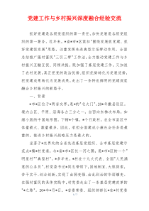 党建工作与乡村振兴深度融合经验交流