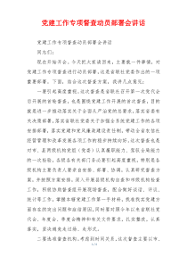 党建工作专项督查动员部署会讲话