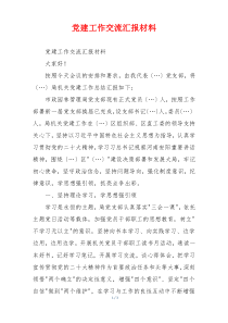 党建工作交流汇报材料