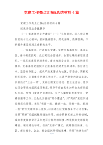 党建工作亮点汇报&总结材料4篇