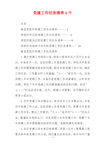 党建工作任务清单4个