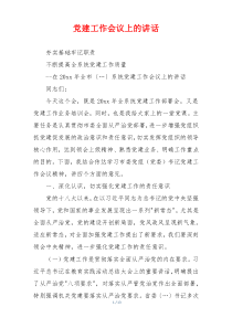 党建工作会议上的讲话