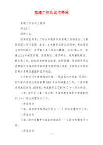 党建工作会议主持词